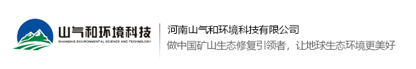 山气和-国内最先进的矿山生态修复技术